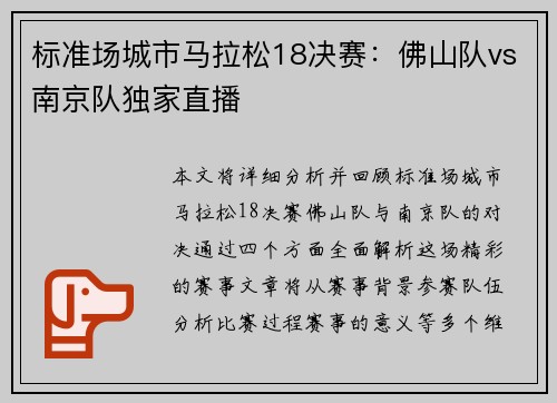 标准场城市马拉松18决赛：佛山队vs南京队独家直播