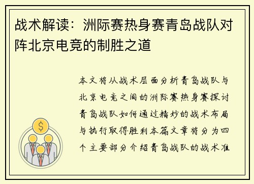 战术解读：洲际赛热身赛青岛战队对阵北京电竞的制胜之道