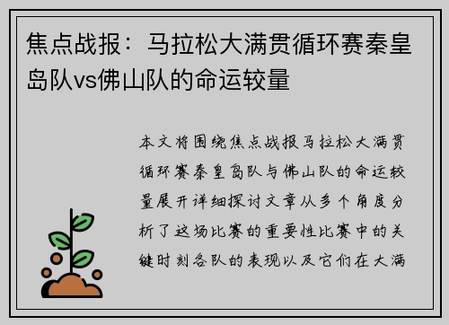 焦点战报：马拉松大满贯循环赛秦皇岛队vs佛山队的命运较量