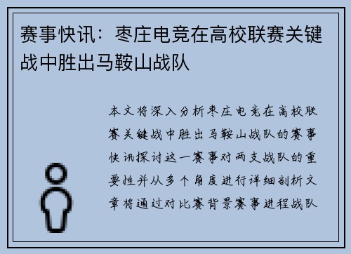 赛事快讯：枣庄电竞在高校联赛关键战中胜出马鞍山战队