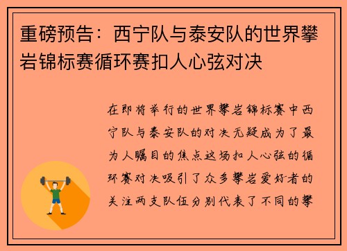 重磅预告：西宁队与泰安队的世界攀岩锦标赛循环赛扣人心弦对决