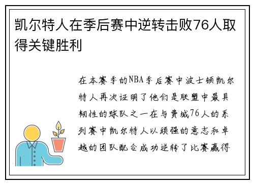 凯尔特人在季后赛中逆转击败76人取得关键胜利
