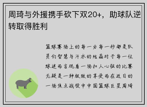 周琦与外援携手砍下双20+，助球队逆转取得胜利
