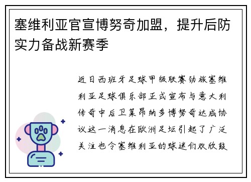 塞维利亚官宣博努奇加盟，提升后防实力备战新赛季