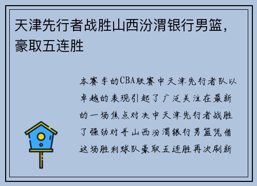 天津先行者战胜山西汾渭银行男篮，豪取五连胜