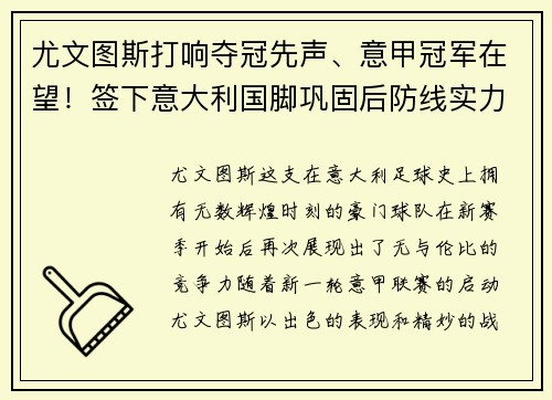 尤文图斯打响夺冠先声、意甲冠军在望！签下意大利国脚巩固后防线实力提升