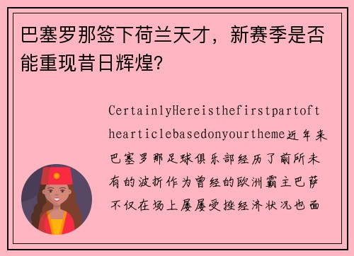 巴塞罗那签下荷兰天才，新赛季是否能重现昔日辉煌？