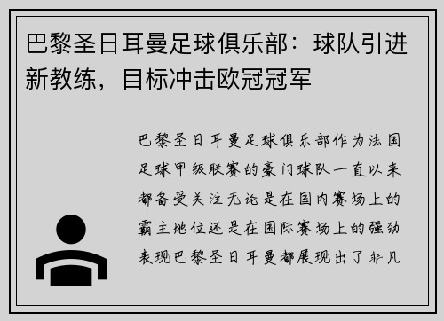 巴黎圣日耳曼足球俱乐部：球队引进新教练，目标冲击欧冠冠军