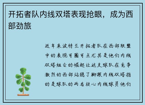 开拓者队内线双塔表现抢眼，成为西部劲旅