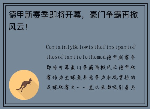 德甲新赛季即将开幕，豪门争霸再掀风云！