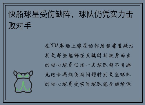 快船球星受伤缺阵，球队仍凭实力击败对手