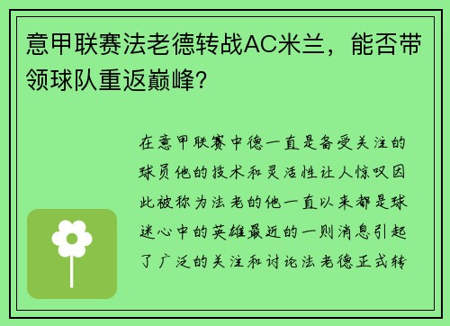 意甲联赛法老德转战AC米兰，能否带领球队重返巅峰？
