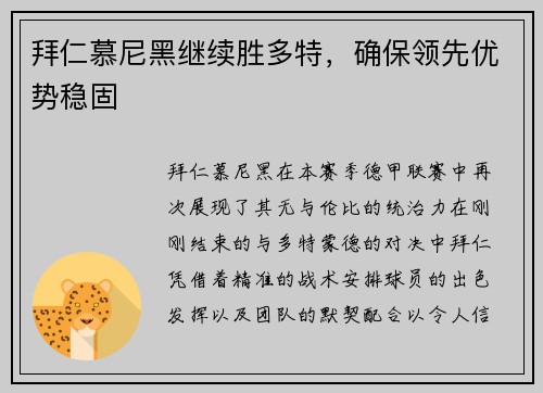 拜仁慕尼黑继续胜多特，确保领先优势稳固