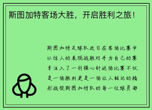 斯图加特客场大胜，开启胜利之旅！