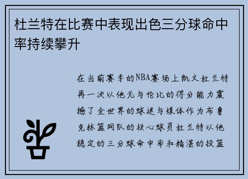 杜兰特在比赛中表现出色三分球命中率持续攀升