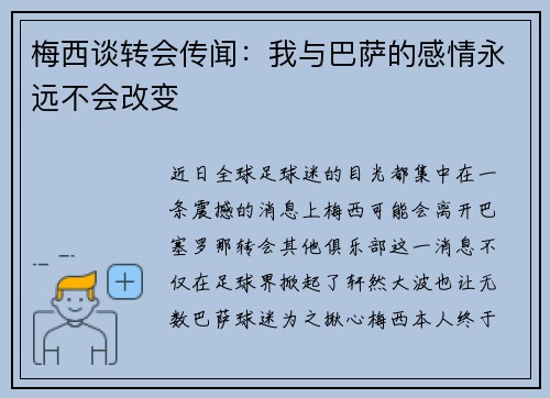 梅西谈转会传闻：我与巴萨的感情永远不会改变