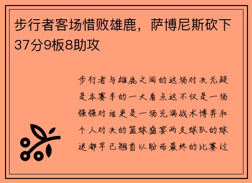 步行者客场惜败雄鹿，萨博尼斯砍下37分9板8助攻