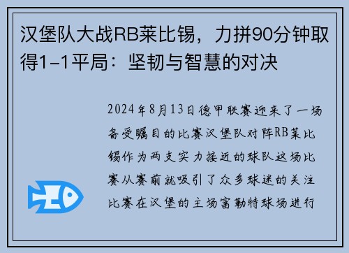 汉堡队大战RB莱比锡，力拼90分钟取得1-1平局：坚韧与智慧的对决