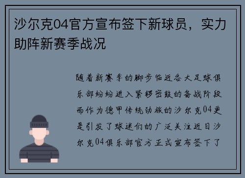 沙尔克04官方宣布签下新球员，实力助阵新赛季战况