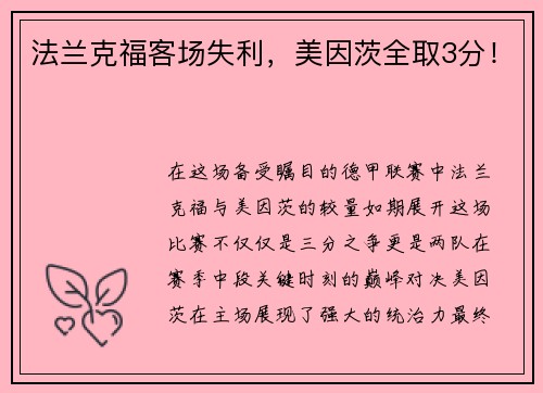 法兰克福客场失利，美因茨全取3分！