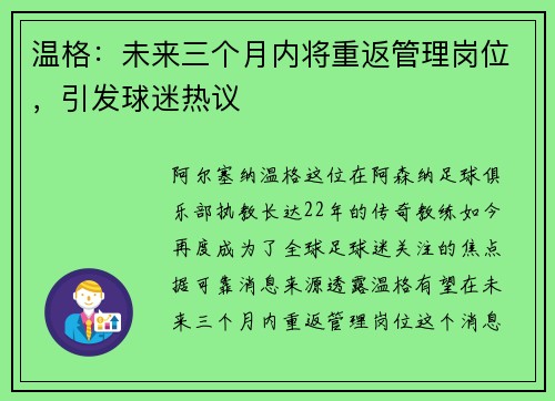 温格：未来三个月内将重返管理岗位，引发球迷热议