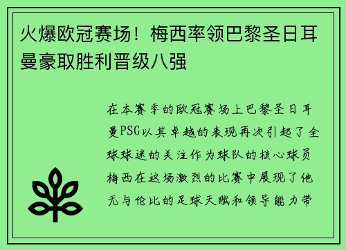 火爆欧冠赛场！梅西率领巴黎圣日耳曼豪取胜利晋级八强