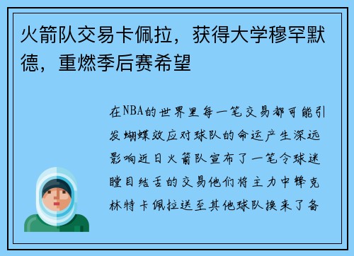 火箭队交易卡佩拉，获得大学穆罕默德，重燃季后赛希望