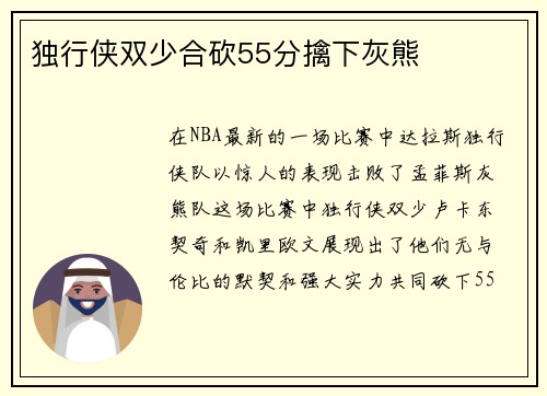 独行侠双少合砍55分擒下灰熊