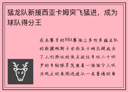 猛龙队新援西亚卡姆突飞猛进，成为球队得分王
