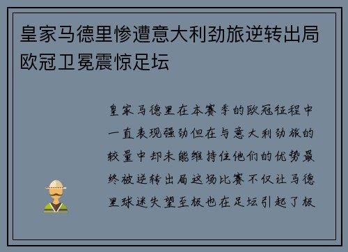 皇家马德里惨遭意大利劲旅逆转出局欧冠卫冕震惊足坛