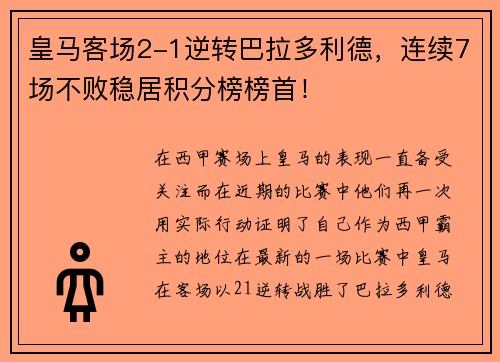 皇马客场2-1逆转巴拉多利德，连续7场不败稳居积分榜榜首！