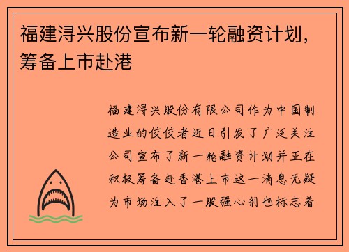 福建浔兴股份宣布新一轮融资计划，筹备上市赴港