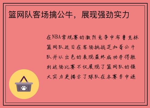 篮网队客场擒公牛，展现强劲实力