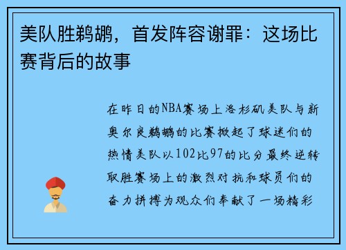 美队胜鹈鹕，首发阵容谢罪：这场比赛背后的故事