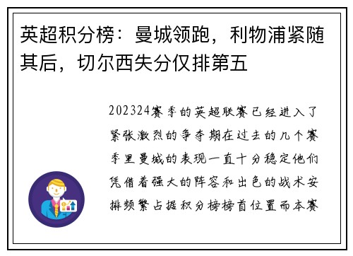 英超积分榜：曼城领跑，利物浦紧随其后，切尔西失分仅排第五