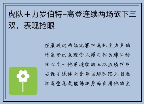 虎队主力罗伯特-高登连续两场砍下三双，表现抢眼