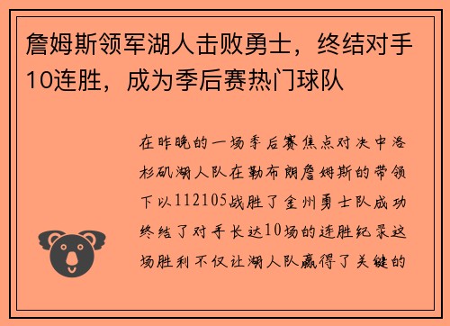 詹姆斯领军湖人击败勇士，终结对手10连胜，成为季后赛热门球队