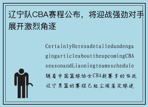 辽宁队CBA赛程公布，将迎战强劲对手展开激烈角逐
