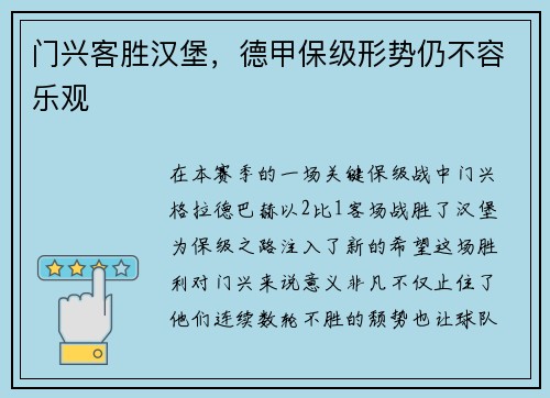 门兴客胜汉堡，德甲保级形势仍不容乐观