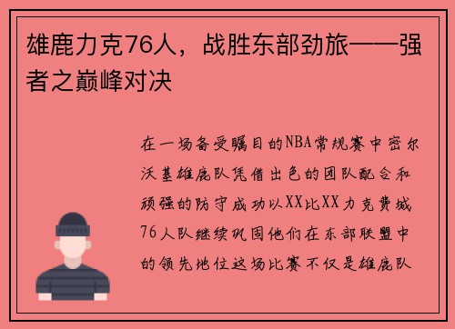 雄鹿力克76人，战胜东部劲旅——强者之巅峰对决