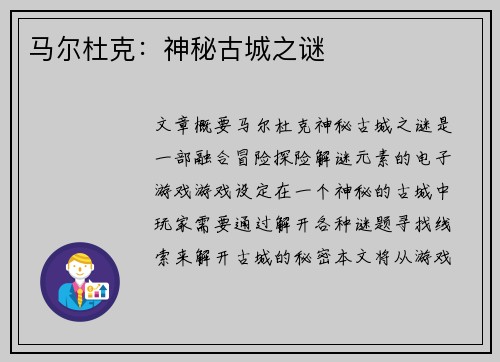 马尔杜克：神秘古城之谜