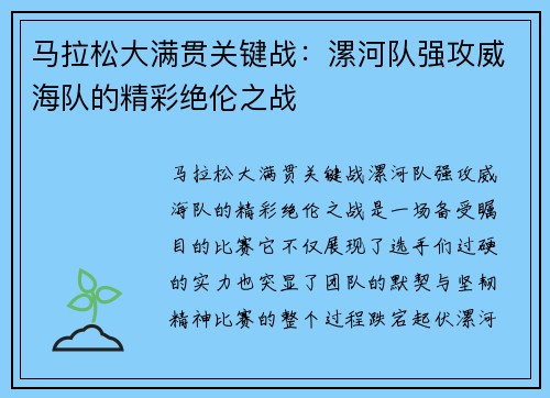 马拉松大满贯关键战：漯河队强攻威海队的精彩绝伦之战