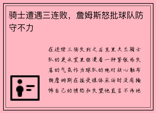 骑士遭遇三连败，詹姆斯怒批球队防守不力
