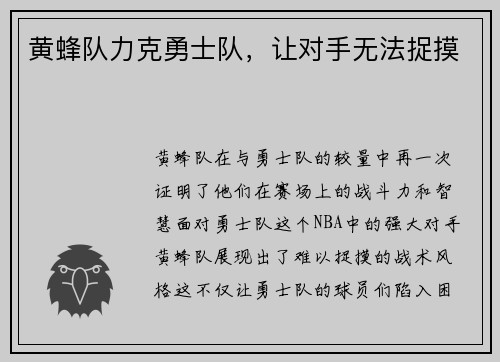 黄蜂队力克勇士队，让对手无法捉摸