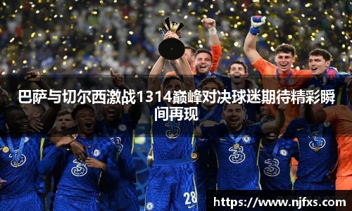 巴萨与切尔西激战1314巅峰对决球迷期待精彩瞬间再现