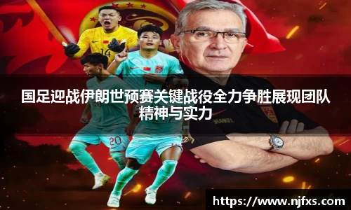 国足迎战伊朗世预赛关键战役全力争胜展现团队精神与实力
