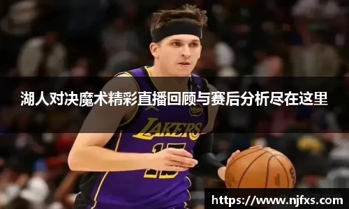 湖人对决魔术精彩直播回顾与赛后分析尽在这里