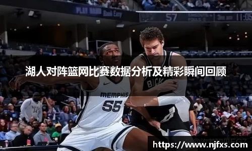 湖人对阵篮网比赛数据分析及精彩瞬间回顾