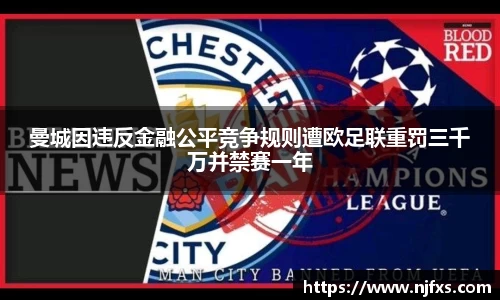 曼城因违反金融公平竞争规则遭欧足联重罚三千万并禁赛一年