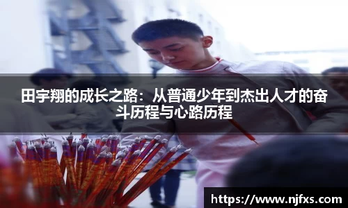 田宇翔的成长之路：从普通少年到杰出人才的奋斗历程与心路历程